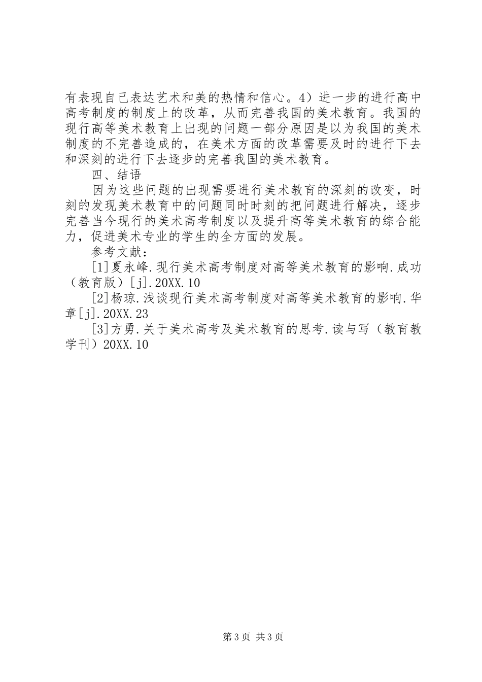 2024年美术高考制度对高等美术教育的影响_第3页
