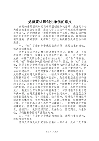 2024年党员要认识创先争优的意义