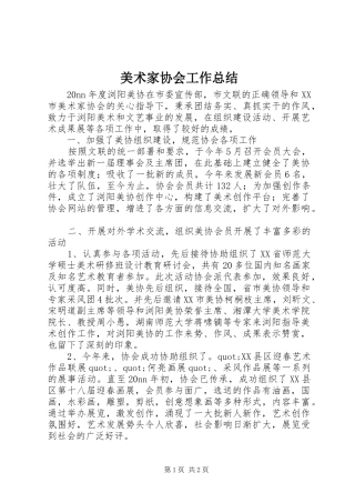 2024年美术家协会工作总结