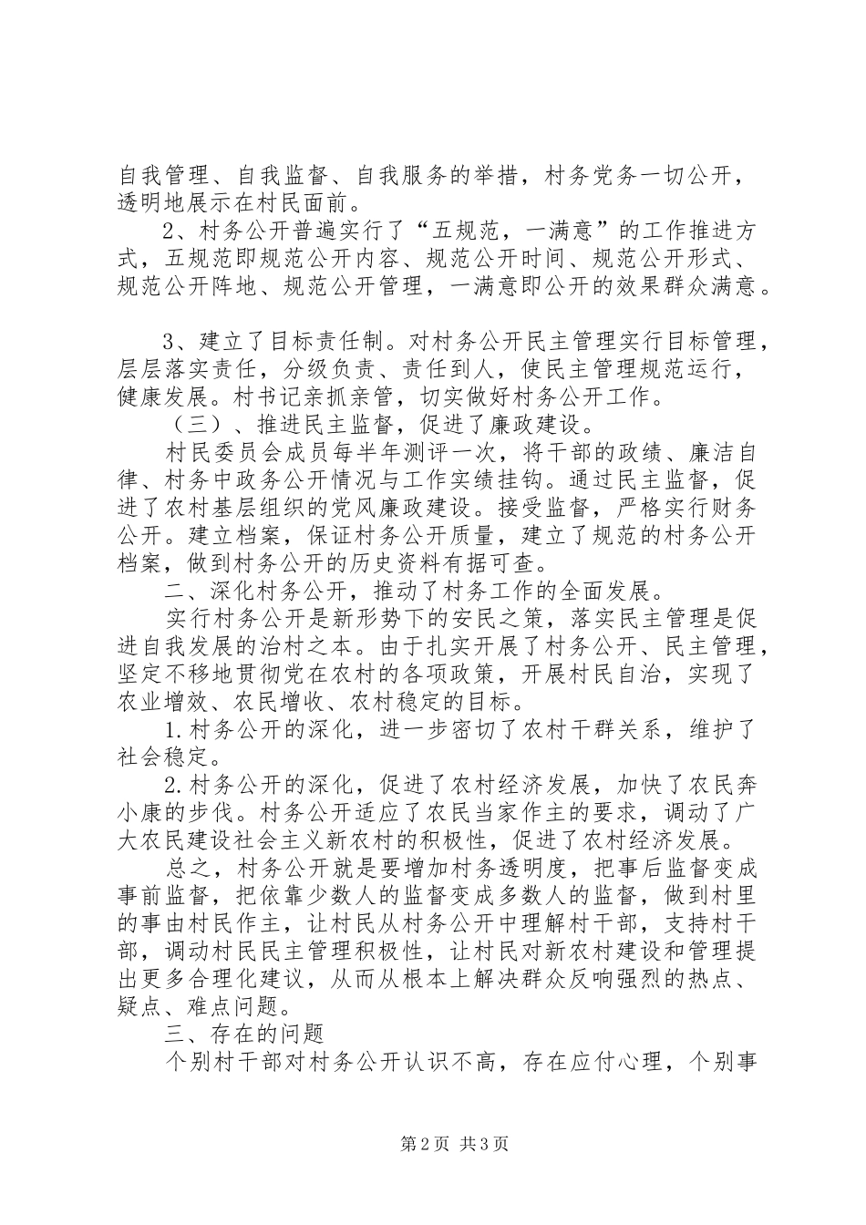 2024年村务公开工作总结_第2页