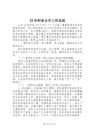 2024年村务公开工作总结