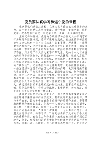 2024年党员要认真学习和遵守党的章程