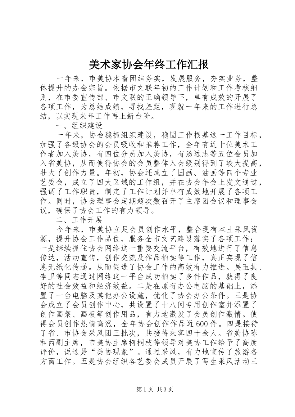 2024年美术家协会年终工作汇报_第1页