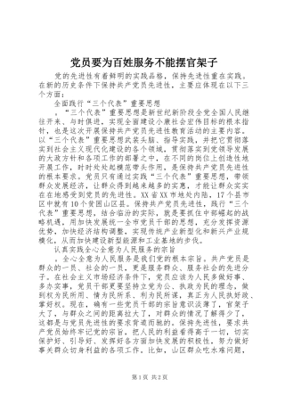 2024年党员要为百姓服务不能摆官架子