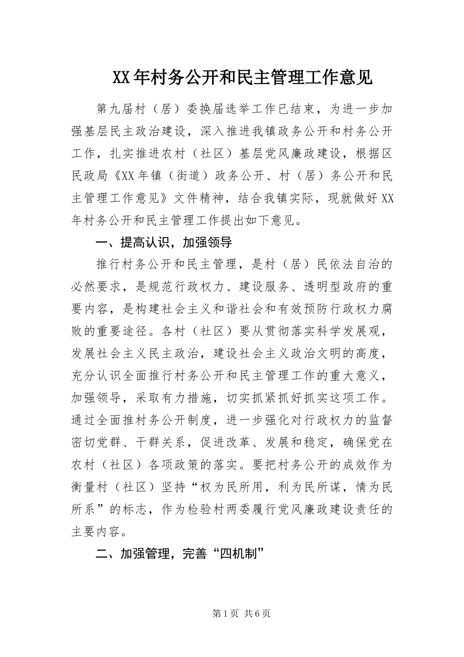 2024年村务公开和民主管理工作意见_第1页