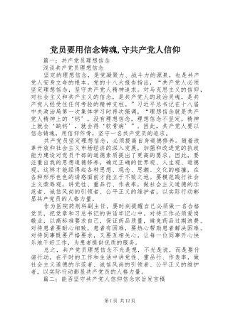 2024年党员要用信念铸魂守共产党人信仰