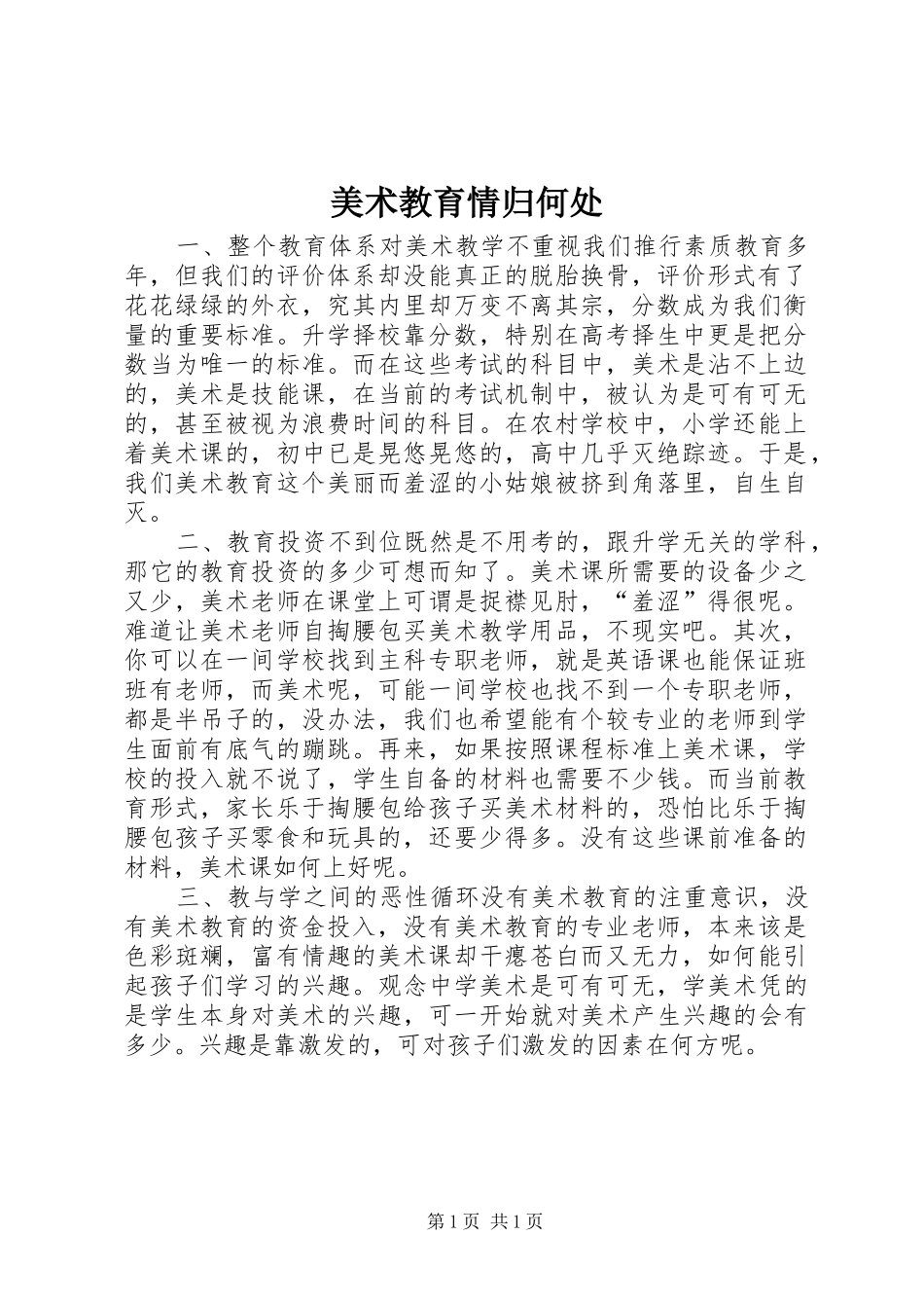 2024年美术教育情归何处_第1页