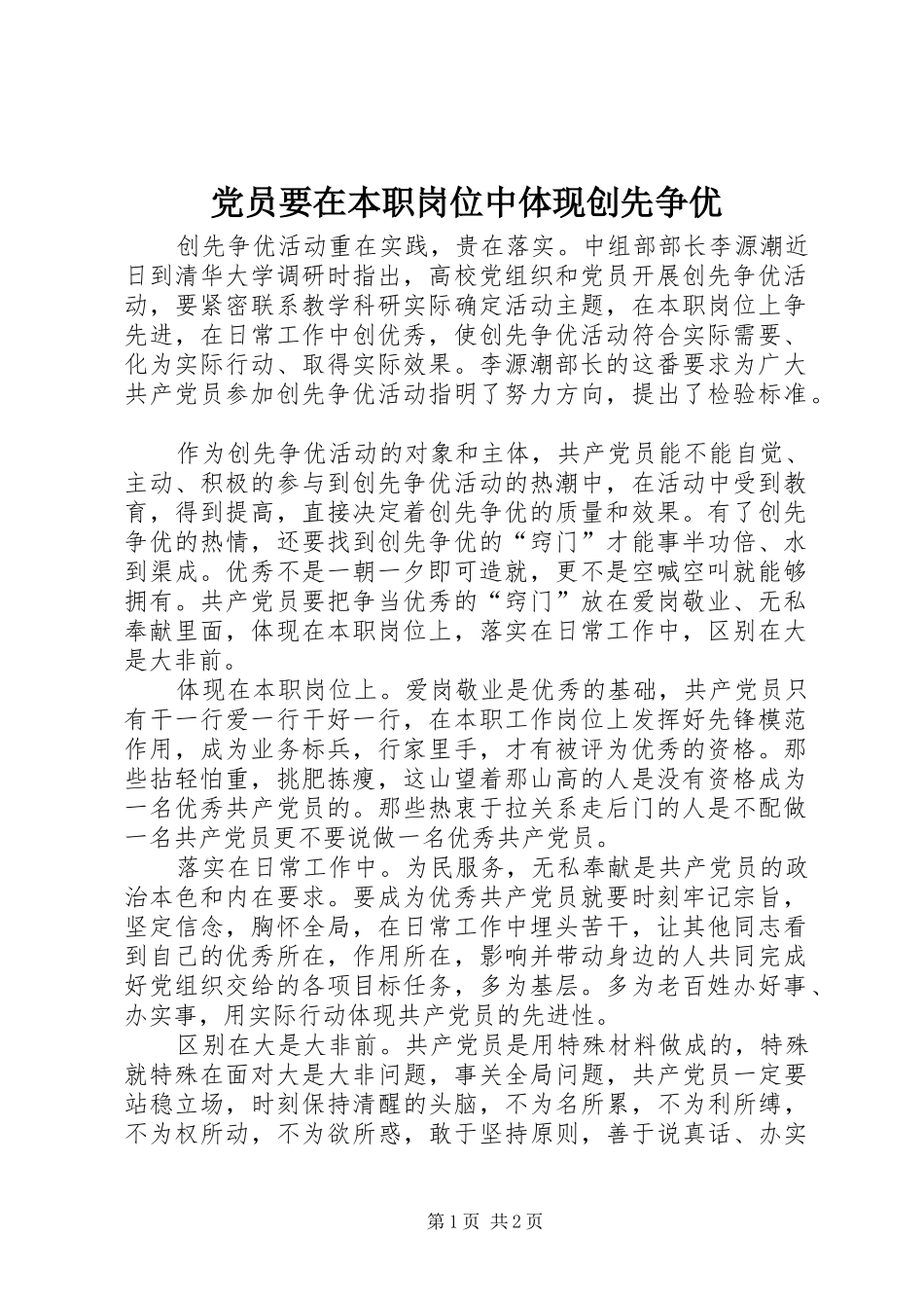 2024年党员要在本职岗位中体现创先争优_第1页