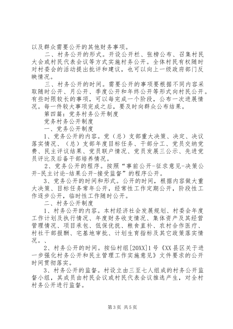2024年村务公开制度_第3页