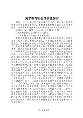 2024年美术教育社会性功能探讨