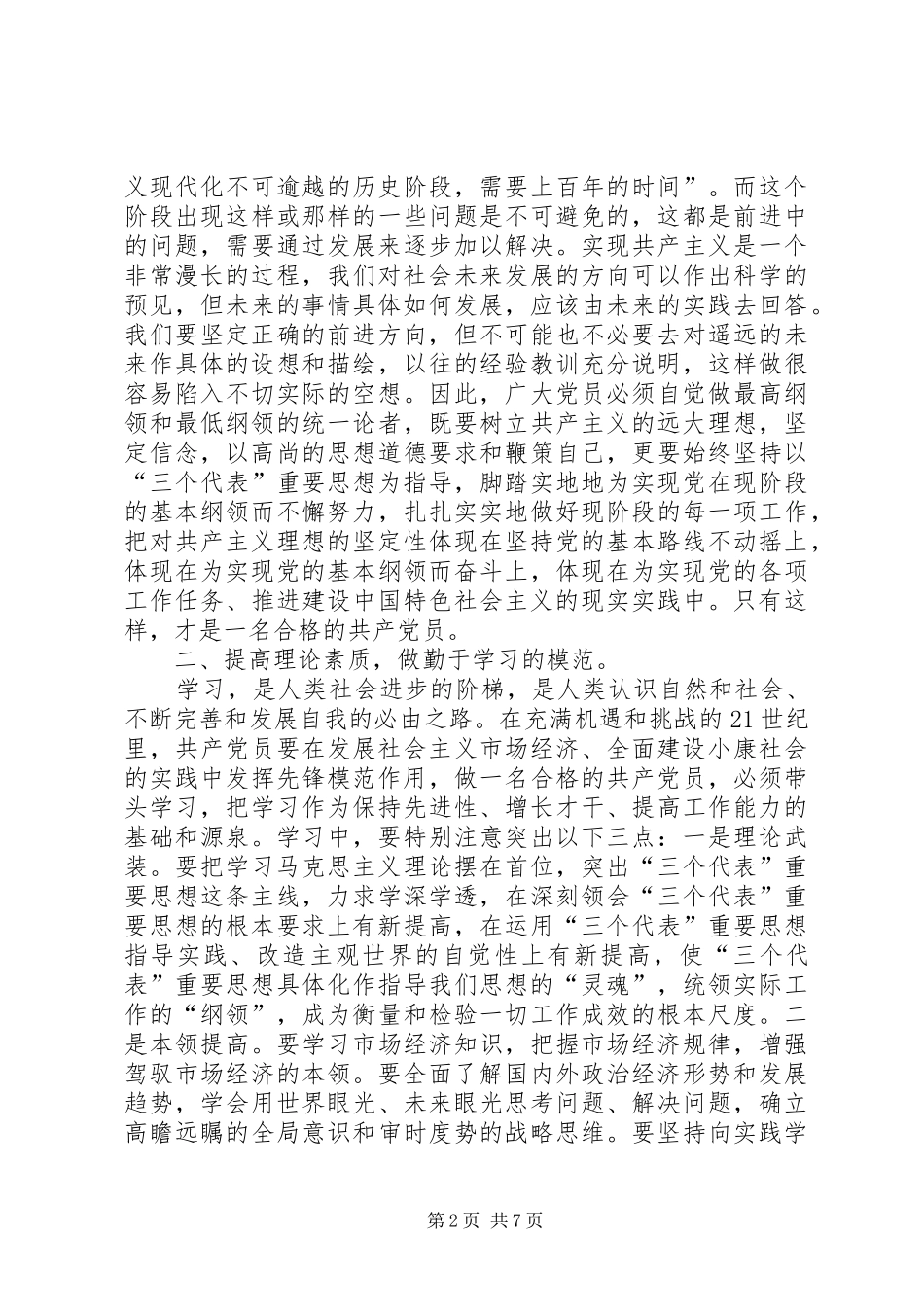 2024年党员要做到六个坚持_第2页