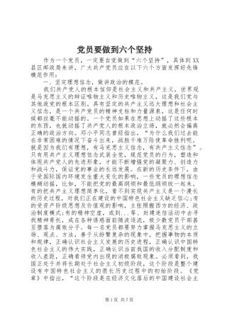2024年党员要做到六个坚持