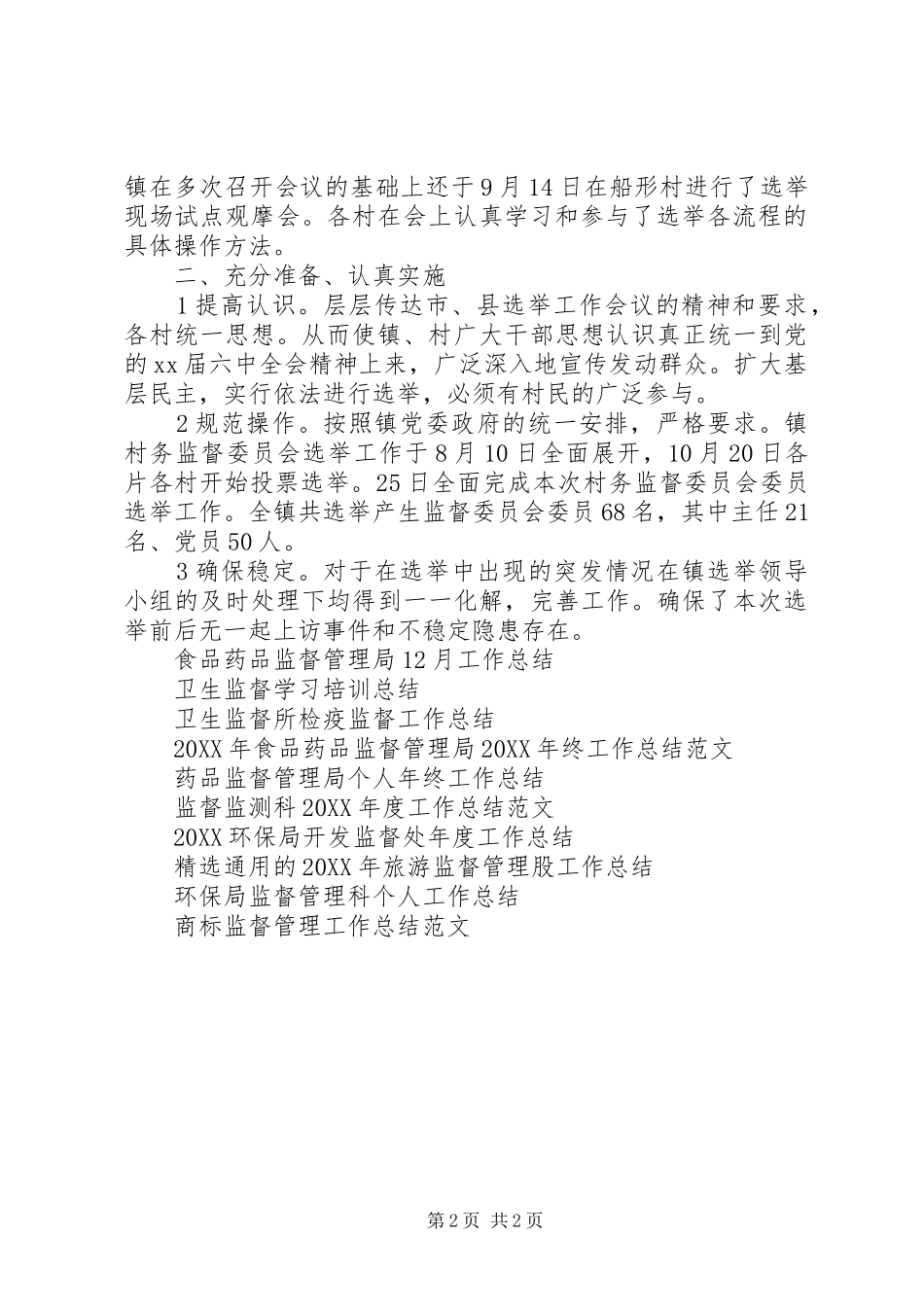 2024年村务监督体系建立完善工作总结范文_第2页