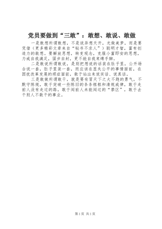 2024年党员要做到三敢敢想敢说敢做