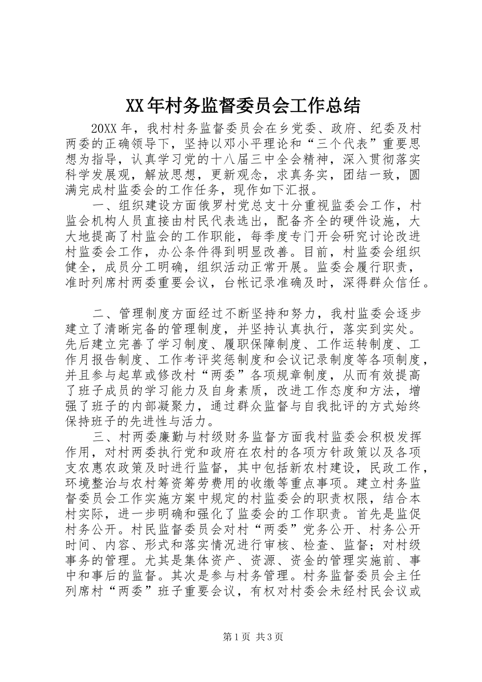 2024年村务监督委员会工作总结_第1页