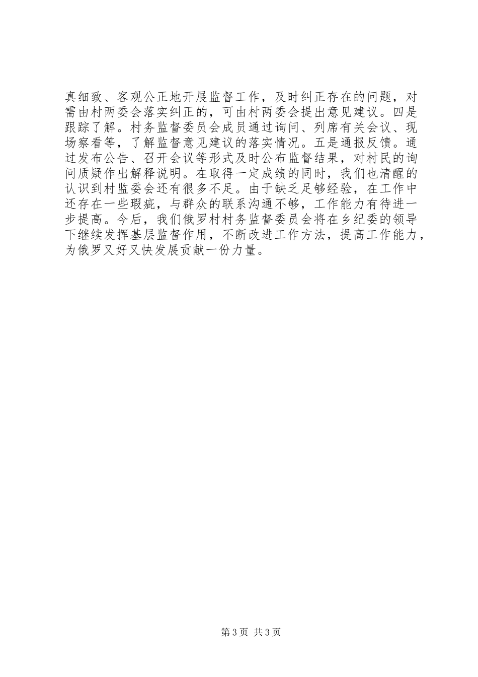 2024年村务监督委员会工作总结_第3页