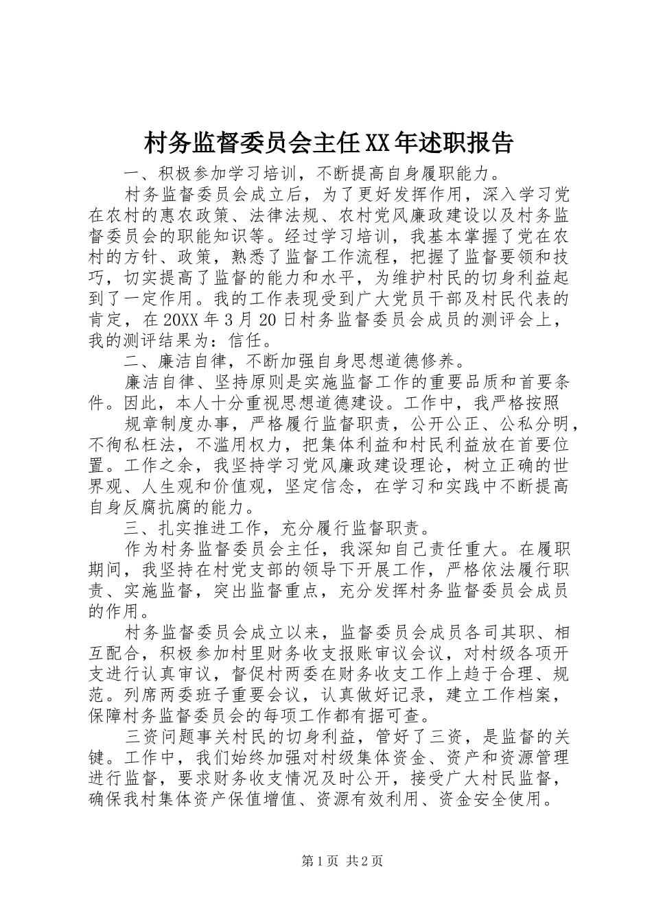 2024年村务监督委员会主任述职报告_第1页