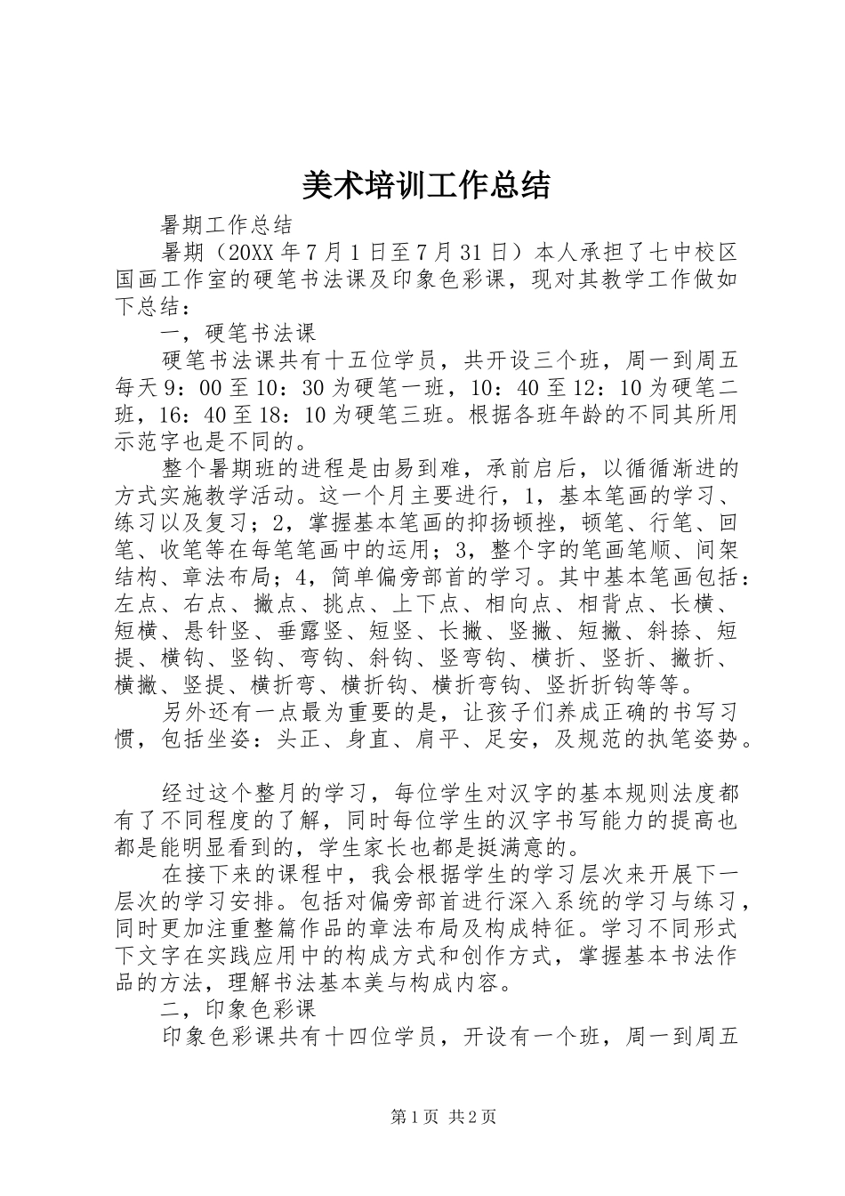 2024年美术培训工作总结_第1页