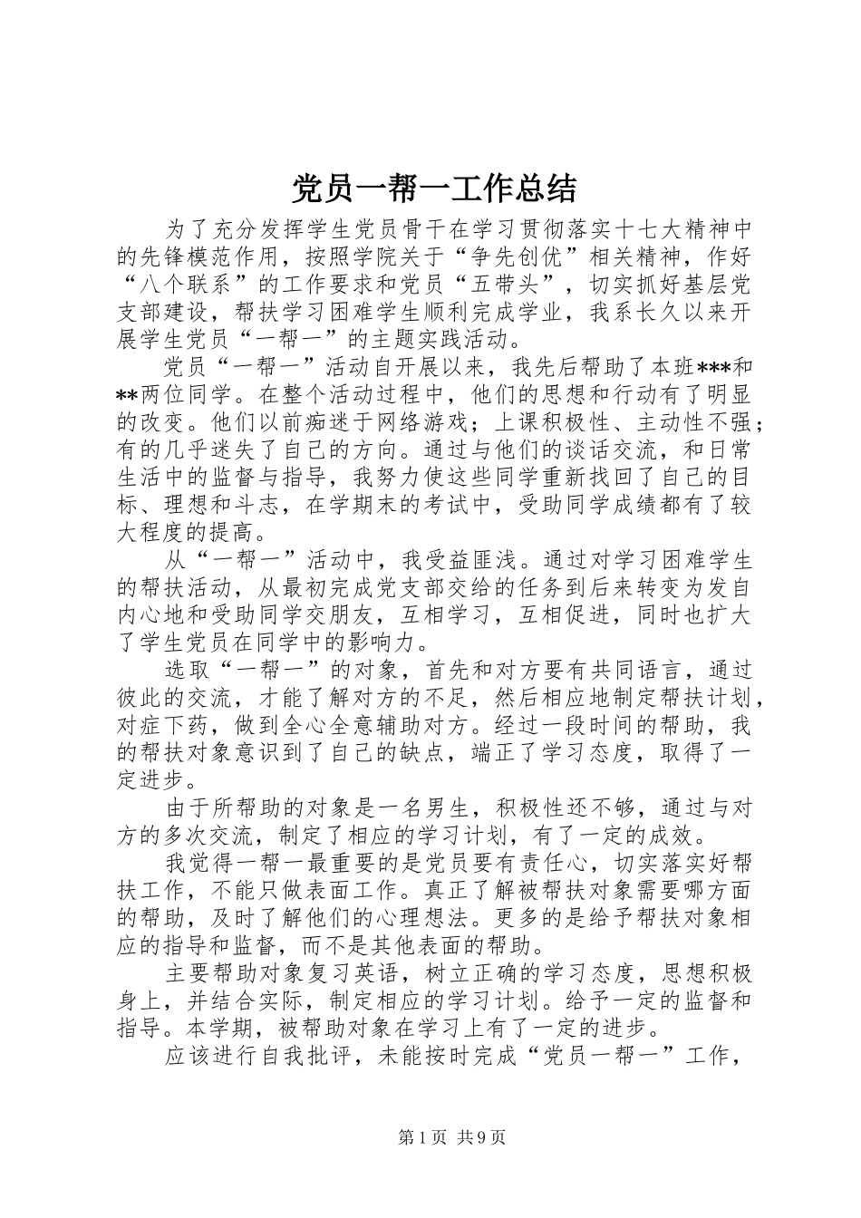 2024年党员一帮一工作总结_第1页