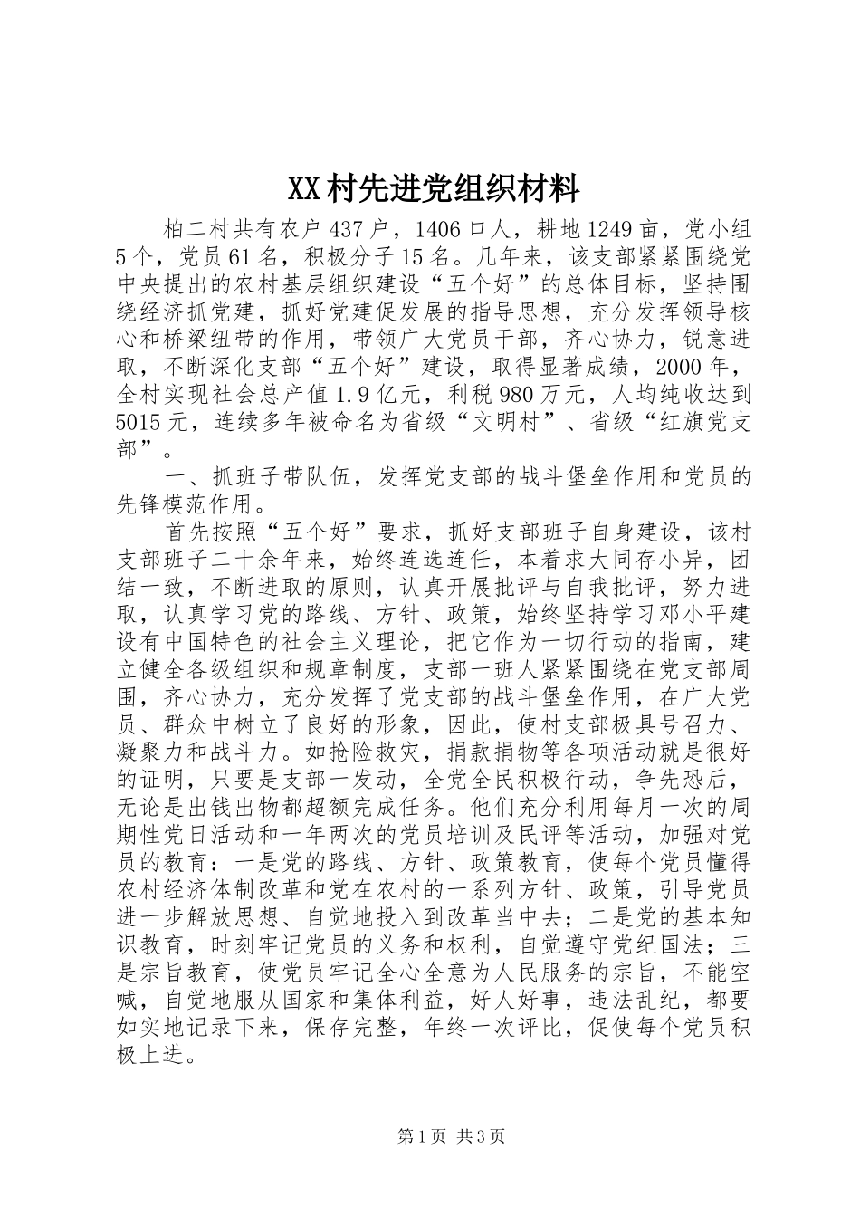 2024年村先进党组织材料_第1页
