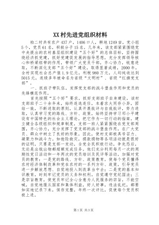 2024年村先进党组织材料