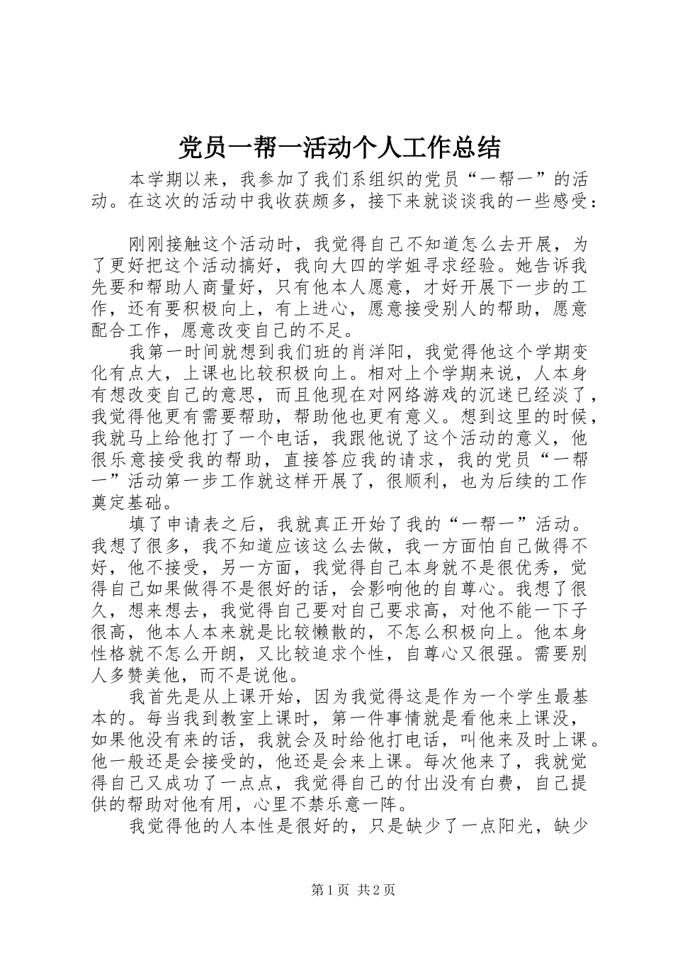 2024年党员一帮一活动个人工作总结_第1页