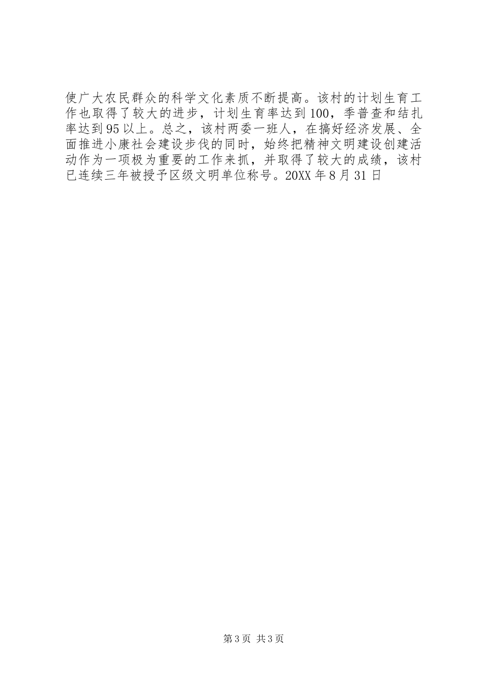 2024年村先进典型事迹材料_第3页