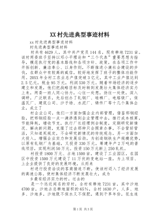 2024年村先进典型事迹材料