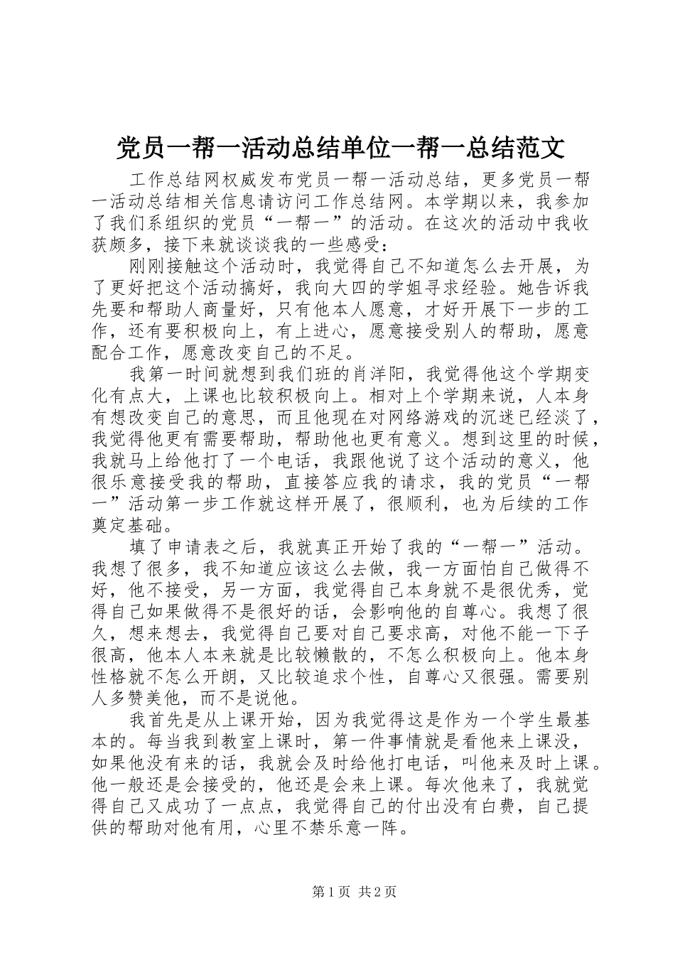 2024年党员一帮一活动总结单位一帮一总结范文_第1页