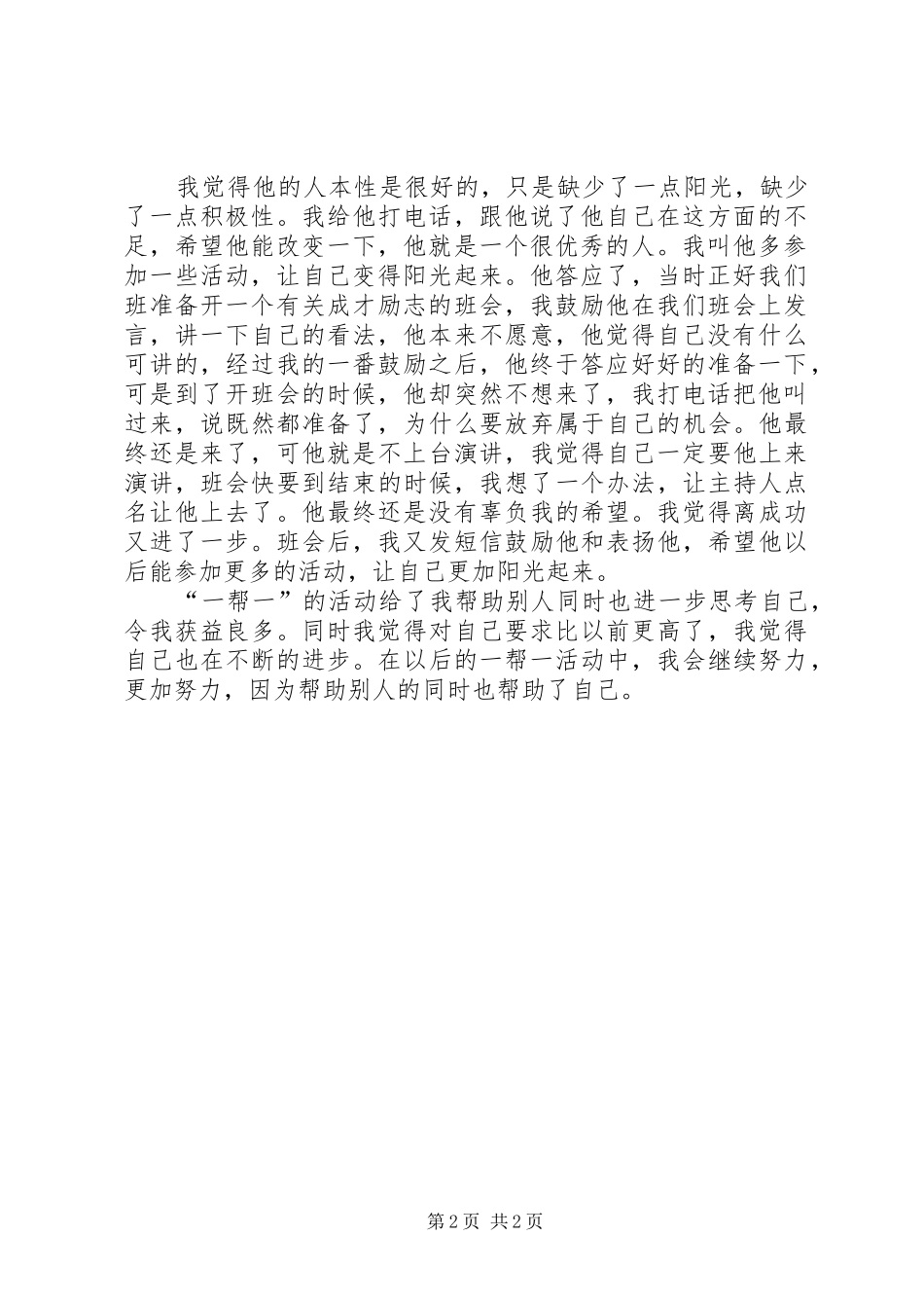 2024年党员一帮一活动总结单位一帮一总结范文_第2页