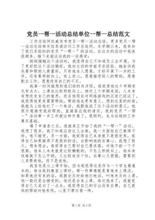 2024年党员一帮一活动总结单位一帮一总结范文