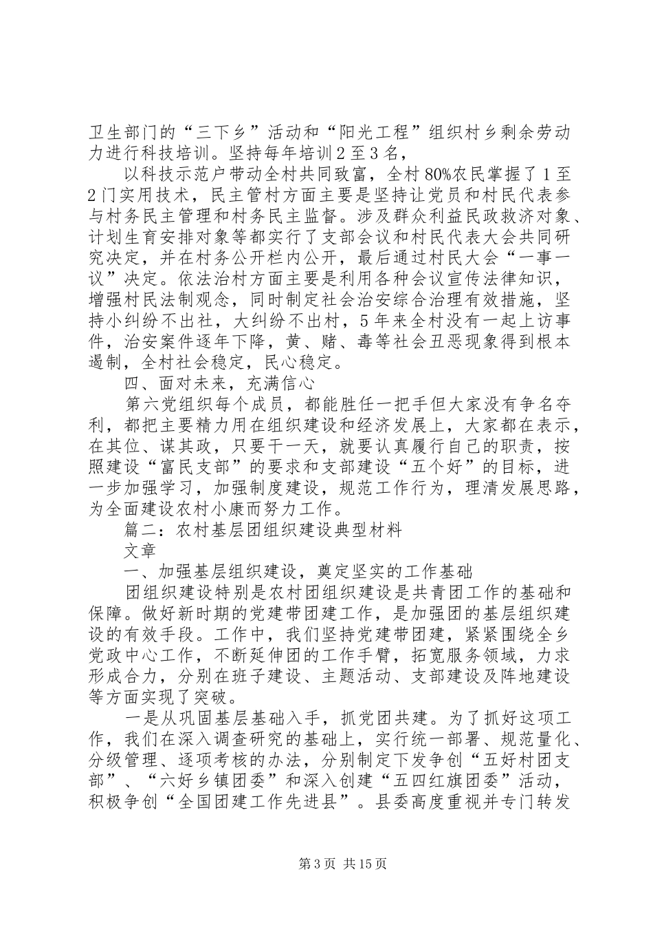 2024年村先进基层党组织的事迹材料_第3页