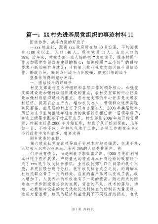 2024年村先进基层党组织的事迹材料