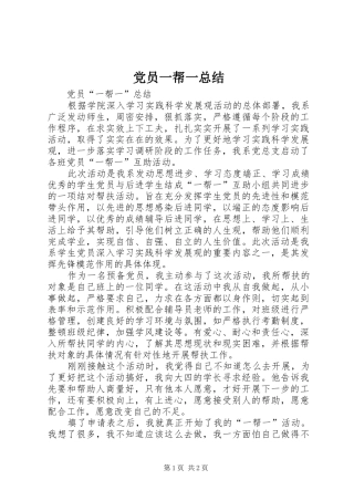 2024年党员一帮一总结