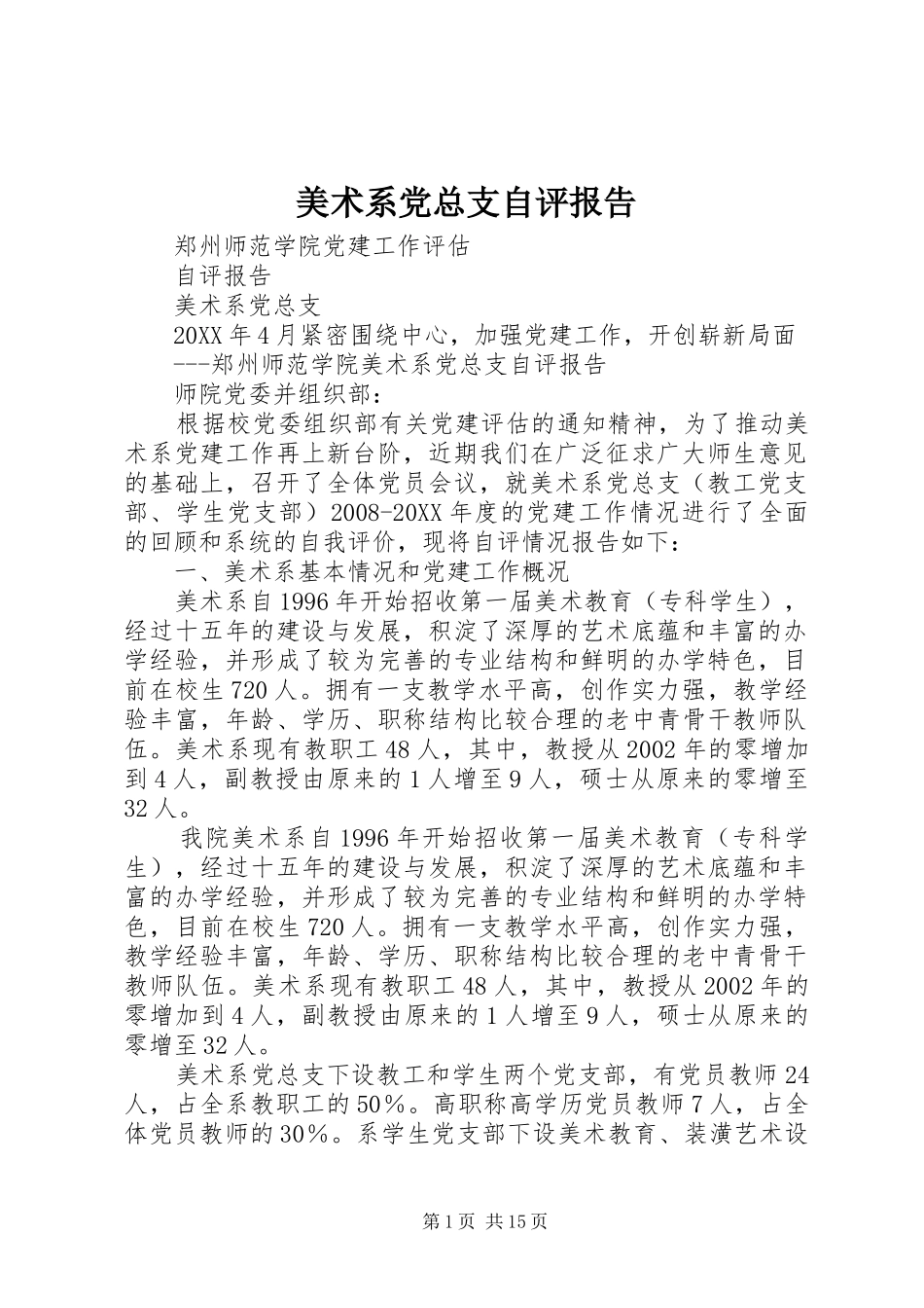 2024年美术系党总支自评报告_第1页