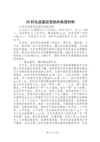 2024年村先进基层党组织典型材料