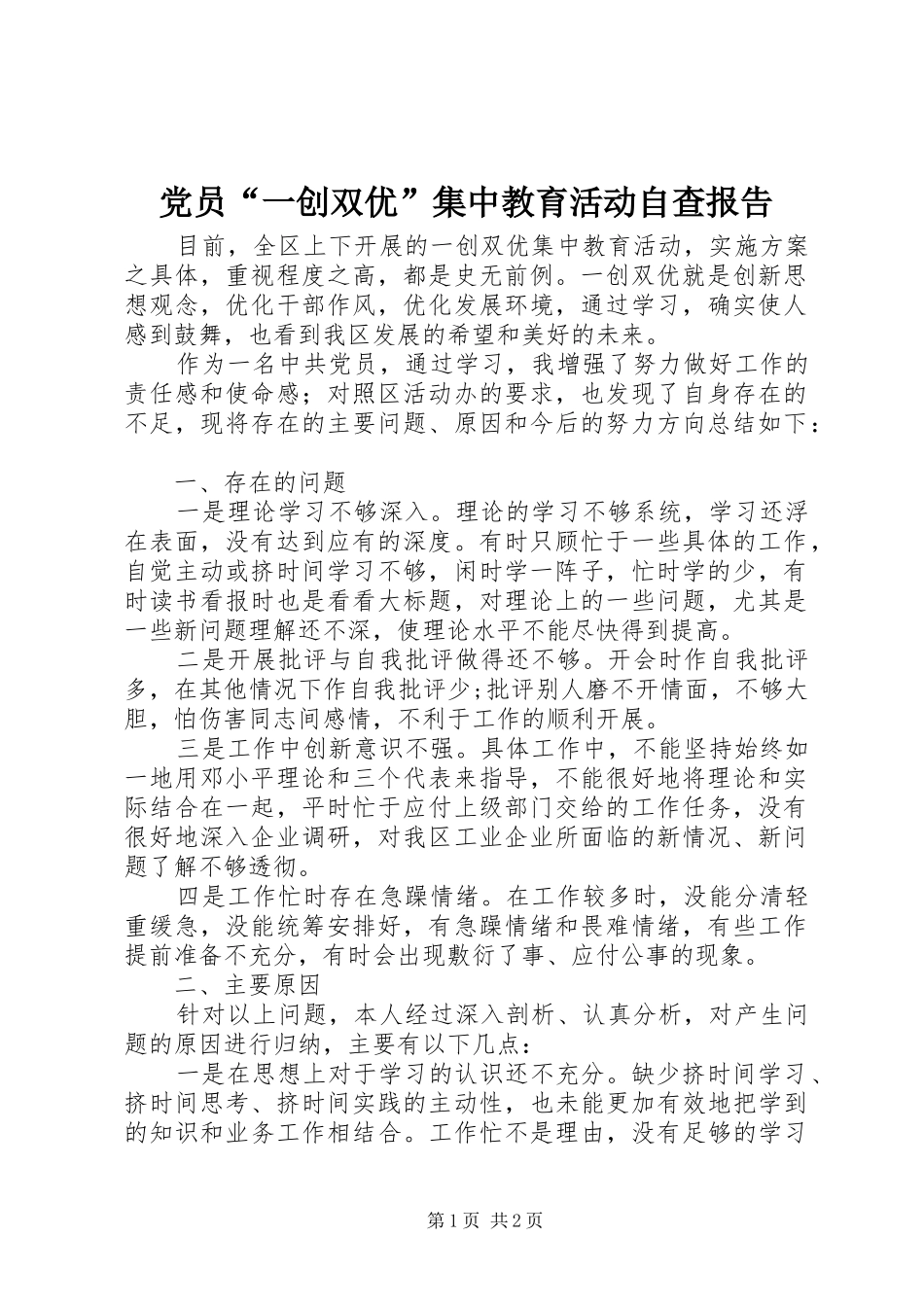 2024年党员一创双优集中教育活动自查报告_第1页