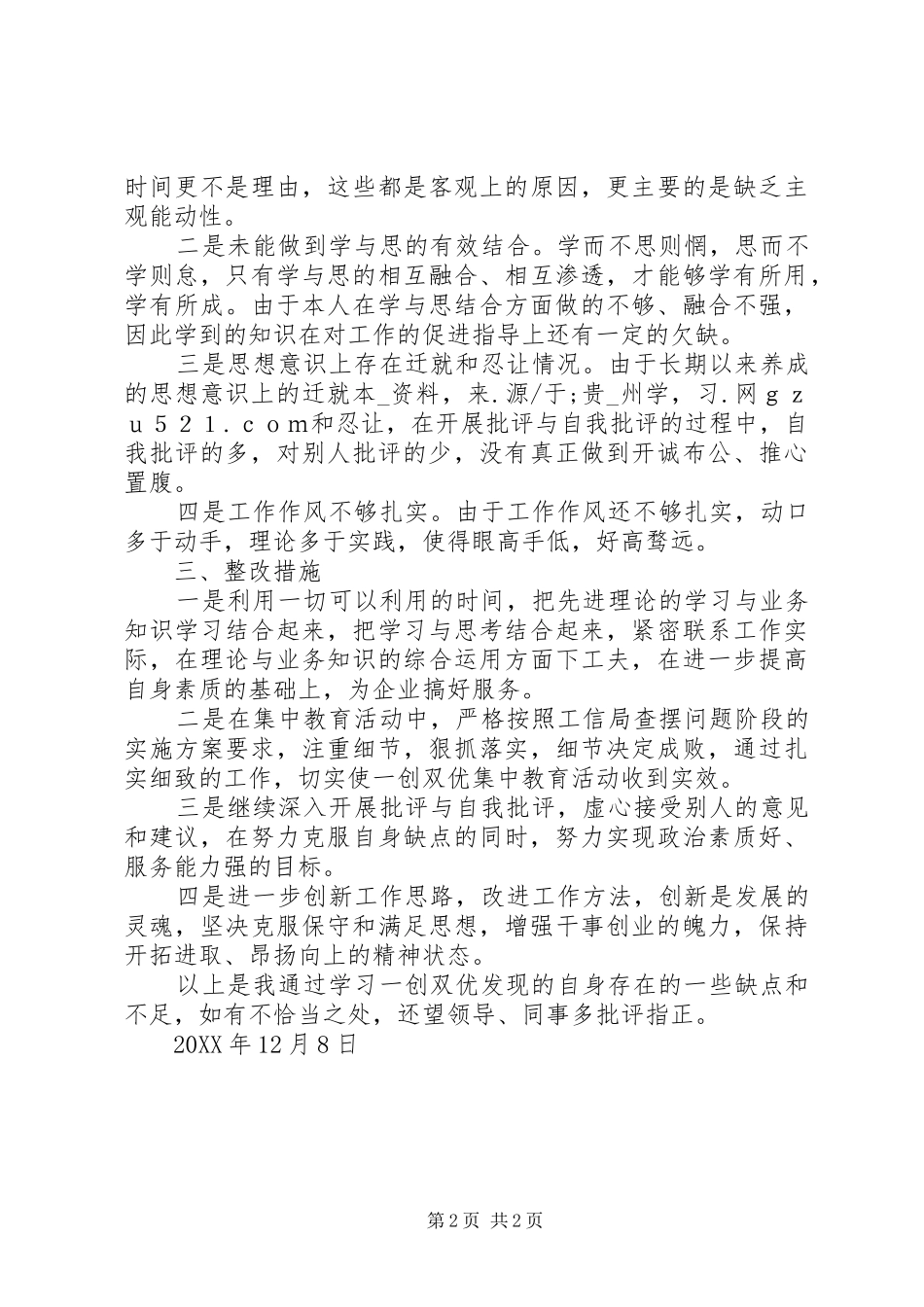2024年党员一创双优集中教育活动自查报告_第2页