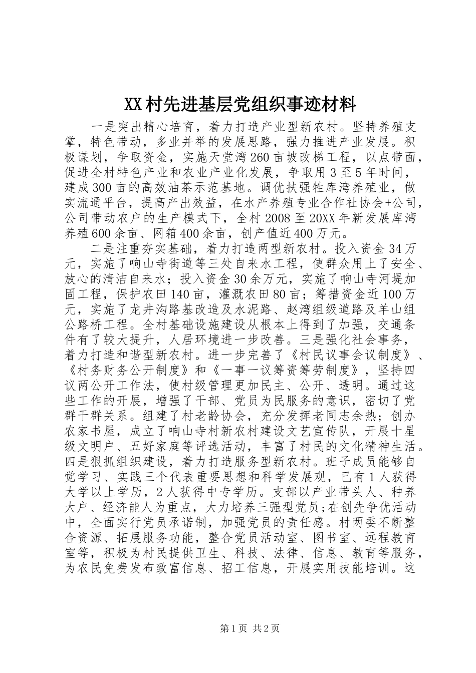 2024年村先进基层党组织事迹材料_第1页
