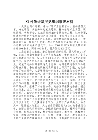 2024年村先进基层党组织事迹材料