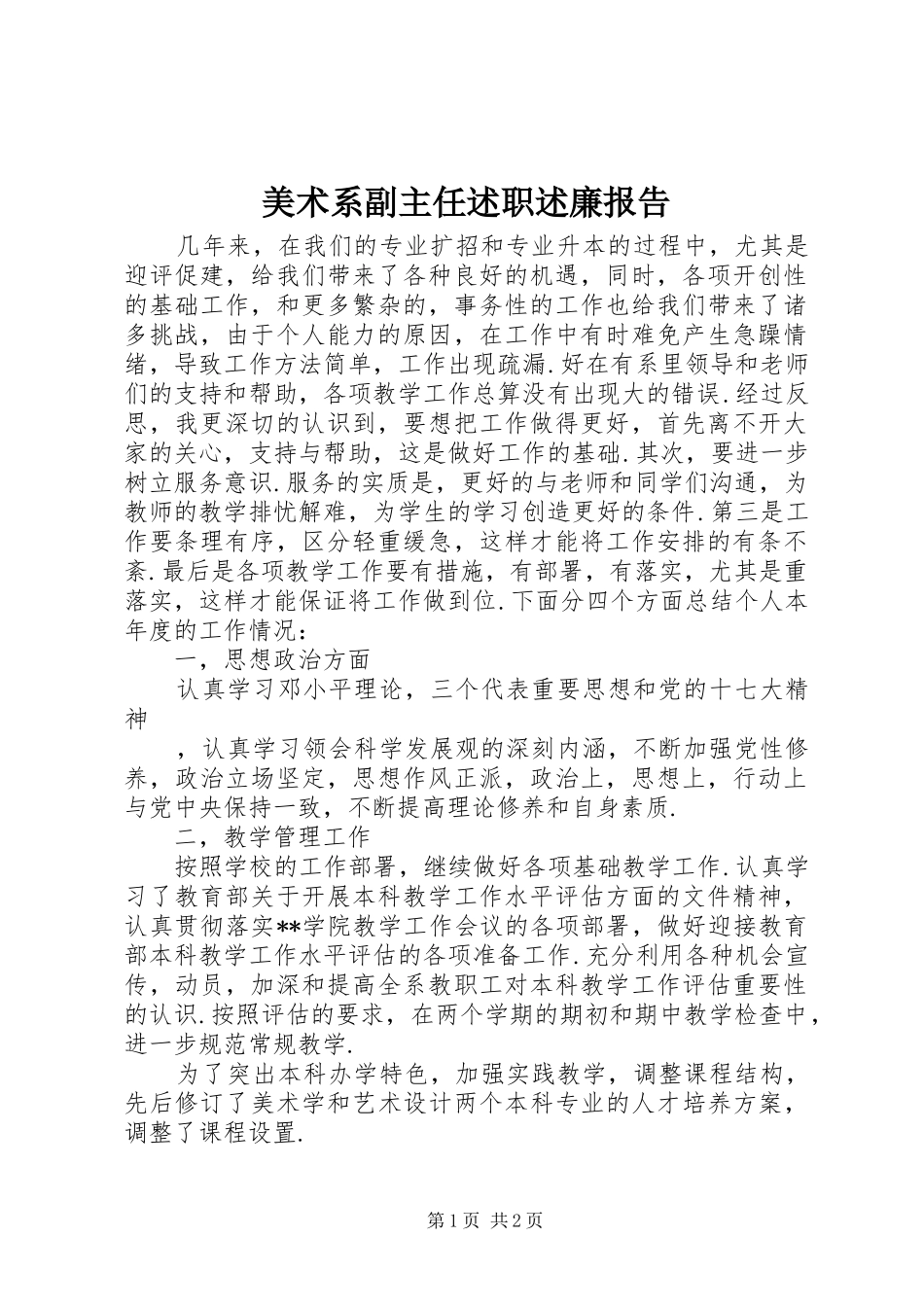 2024年美术系副主任述职述廉报告_第1页