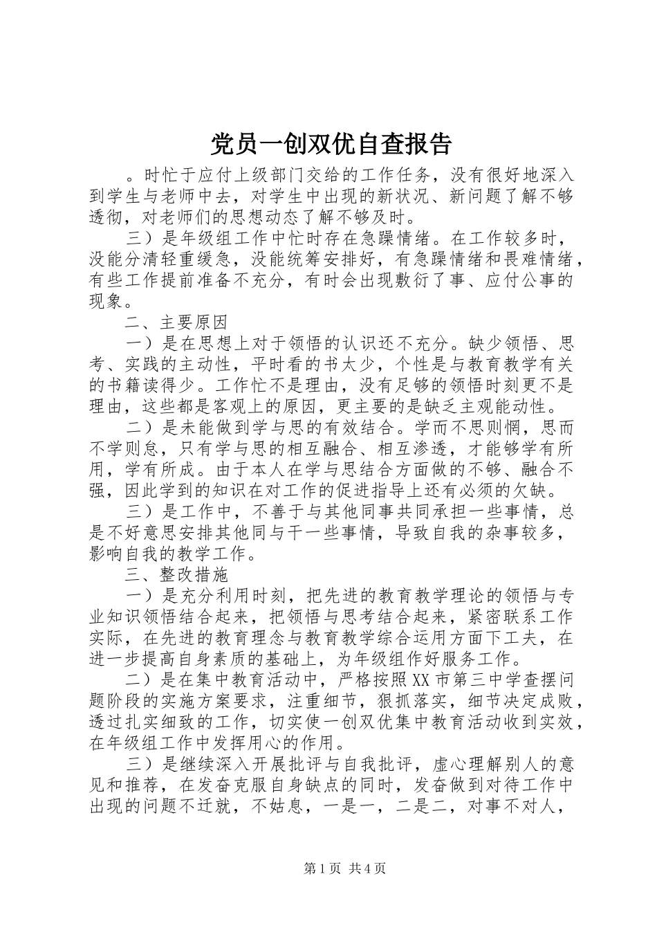 2024年党员一创双优自查报告_第1页