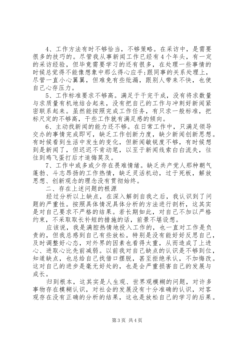 2024年党员一创双优自查报告_第3页