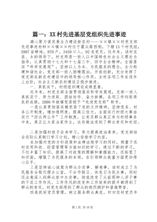 2024年村先进基层党组织先进事迹