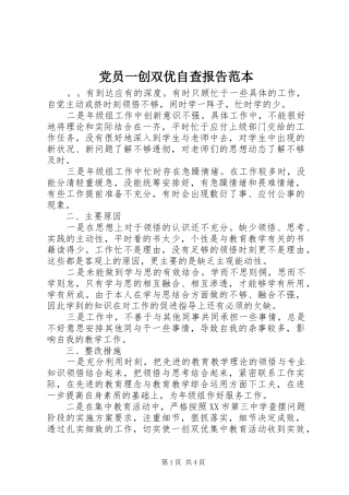 2024年党员一创双优自查报告范本