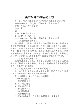 2024年美术兴趣小组活动计划