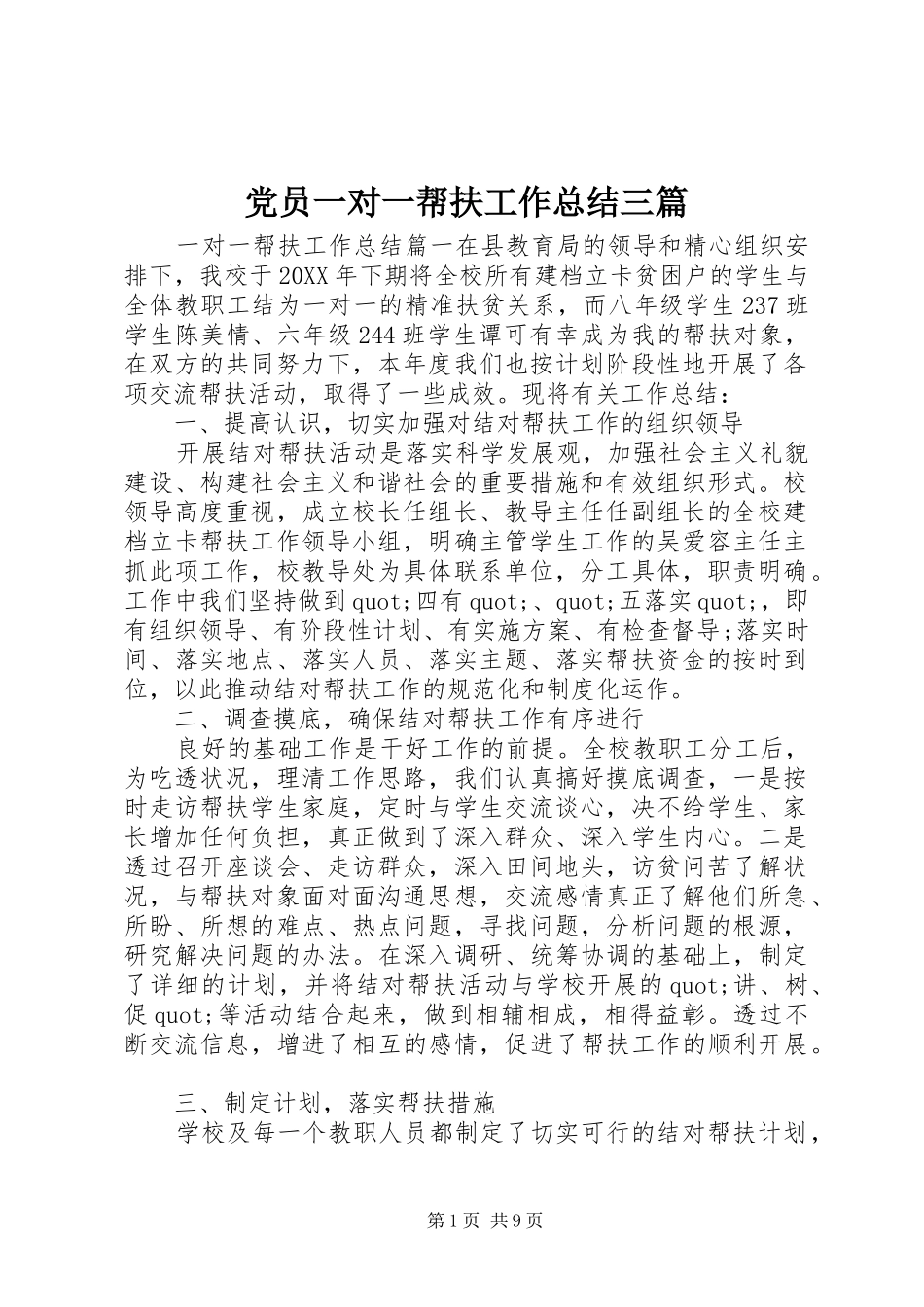 2024年党员一对一帮扶工作总结三篇_第1页