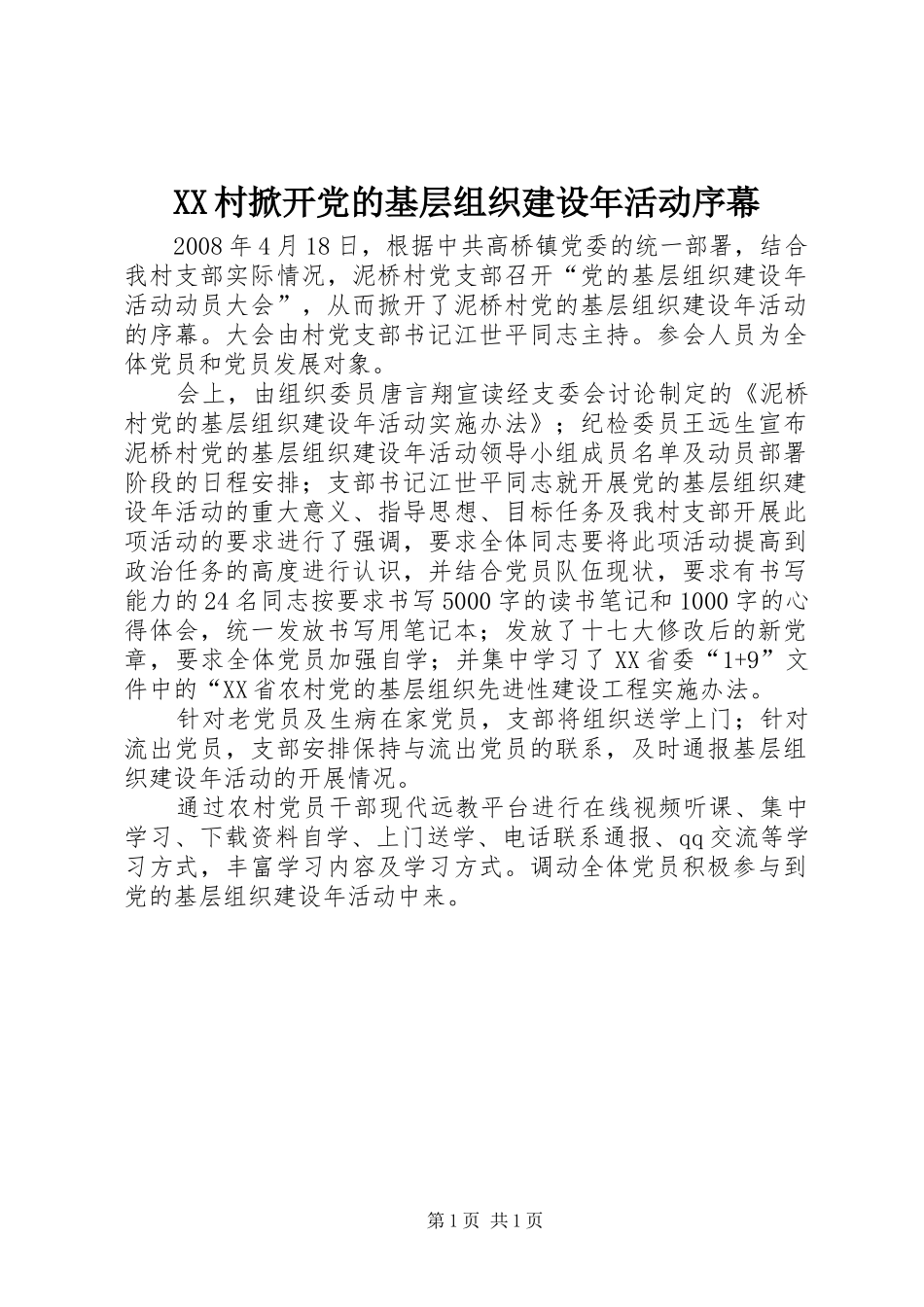 2024年村掀开党的基层组织建设年活动序幕_第1页