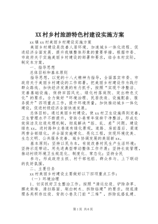 2024年村乡村旅游特色村建设实施方案