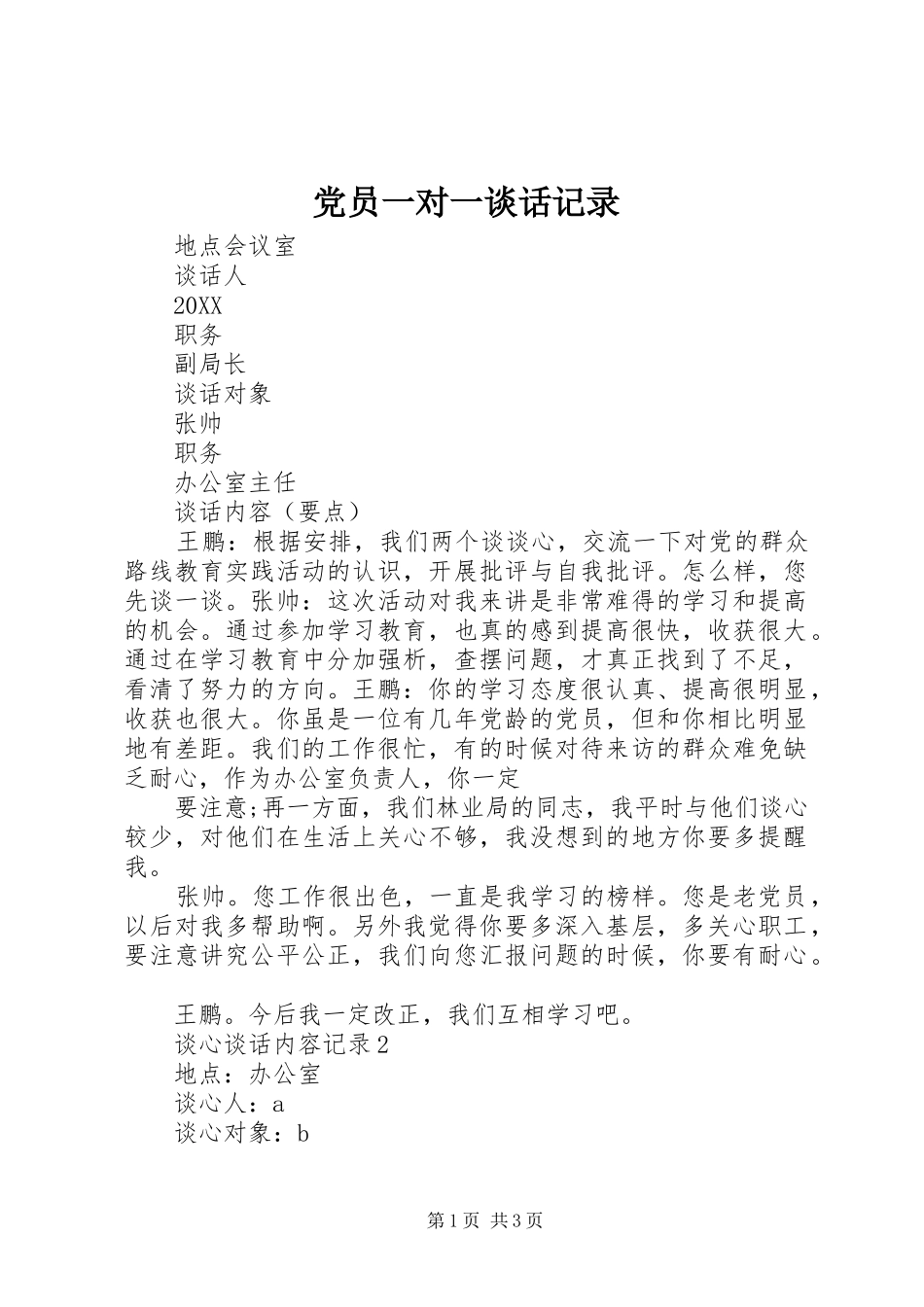 2024年党员一对一谈话记录_第1页
